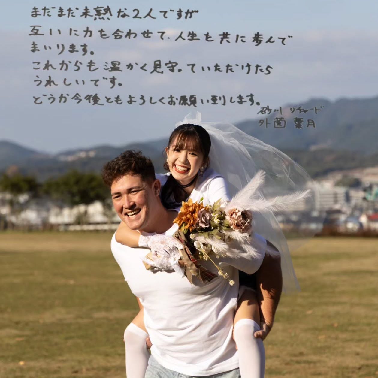 リチャード内野手と外薗葉月さん結婚