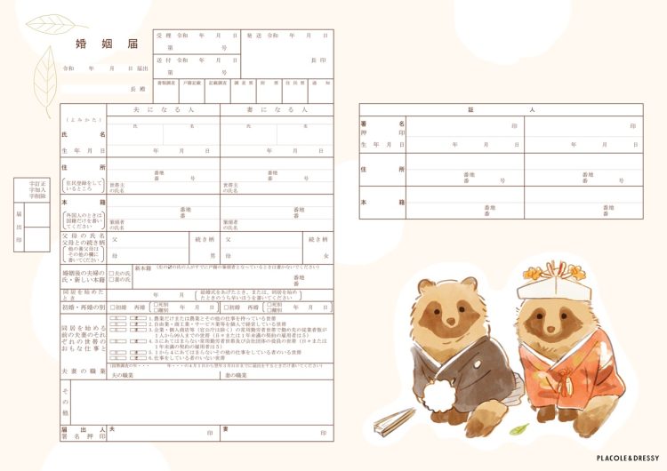 たぬきデザイン婚姻届