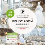 【DRESSY ROOM】結婚準備スタートキャンペーン実施中!<名古屋駅直結>“体験型” 結婚式場相談カウンター♢*