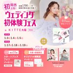 【1/3(土),4(日),5(月)限定!】関西初上陸!<大阪駅直結…
