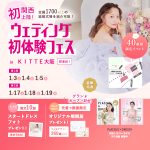 【1/3(土),4(日),5(月)限定！】関西初上陸！＜大阪駅直結…