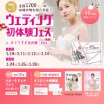 【話題の特別体験特典もあり！】来場1万人突破の話題イベント！名駅直結「ウェディング初体験フェス in ＫＩＴＴＥ名古屋」式場相談＆豪華特典も！