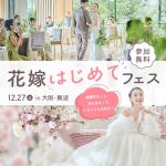 関西初開催!【大阪】12/27(土)開催♡ドレス試着や骨格診断の体…