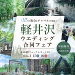 【1/17(土)18(日)限定開催】人気リゾート・軽井沢の13教会/チャペルが集結！『軽井沢ウエディング合同フェア』が東京国際フォーラムで開催決定⚐
