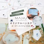 【特典付き】ゲスト一人一人の名前入りハンカチができる！？SNSで話題！MANUのオリジナル刺繍ハンカチを編集部がオーダーメイド体験♡