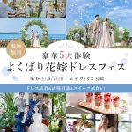 【6/6(土)7(日) 開催】「Suehiro」など新作ドレス試着ができる人気イベントが長崎で開催♡ 『豪華5大体験 よくばり花嫁ドレスフェス』 at ザ ヴィラズ 長崎にて開催決定 ⚐