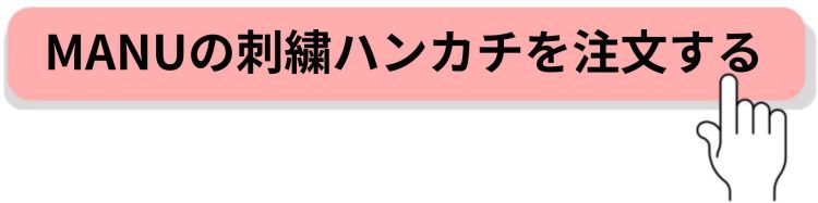 MANUの刺繍ハンカチを注文する