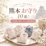 【熊本 お守り】かわいい・おしゃれな御守り10選！ご利益・持ち方まで徹底解説
