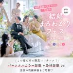 <受付終了>1/24(土)25(日)結婚式場探しを始める花嫁におすすめ【結婚まるわかりフェス】カラー診断や骨格診断などの体験コンテンツを楽しみながら効率よく情報収集♪