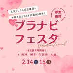 【2/14(土)15(日)限定開催】福岡九州エリア利用者No.1「ブラナビ」主催！エリア最大級『ブラナビフェスタ』の開催が決定⚐ ドレス試着や式場相談もできる♡