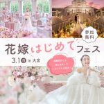 【3/1(日)】大宮で開催♡ドレス試着や骨格診断の体験も！『花嫁は…