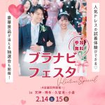 【2/14(土)15(日)限定開催】福岡九州エリア利用者No.1「…