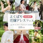 【2/15(日)】新作ドレス試着&式場相談ができる♡ 『豪華6大体…