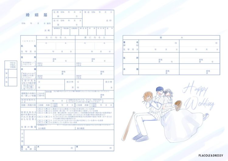 野球好きのための婚姻届