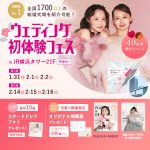 【1/31(土),2/1(日),2/2(月)限定!】豪華特典つき!<横浜駅直結>結婚式場相談やスタートドレスフォトもできちゃう♡ウェディング初体験フェス in 横浜⚐