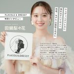 【vol.69】ウェディングドレスに憧れるすべての人へ。俳優/モデル 田鍋梨々花さんへ PLACOLE & DRESSY特別インタビュー。