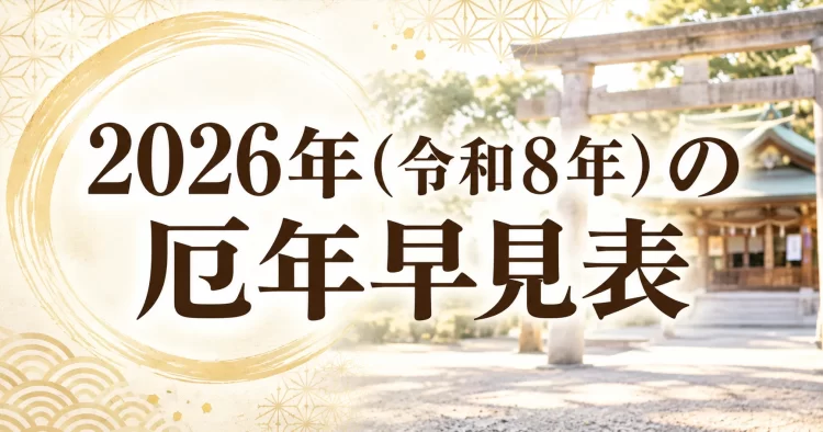 2026年厄年早見表