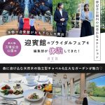 【特典アリ】大阪万博公園の約8万坪の広大な森の中に佇む“最高のおもてなしの舞台”『迎賓館』さんのブライダルフェアを体験してみた♡