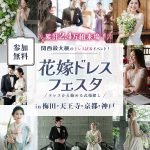 【枠数限定】関西最大級のドレス試着イベント！21大体験を楽しみなが…