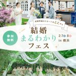 2/7(土)8(日)【横浜で限定開催】結婚準備のスタートはここから…