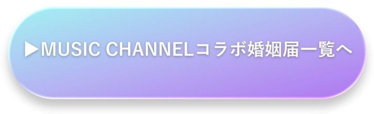ミュージックコラボ婚姻届一覧｜音楽・アーティスト世界観を楽しめるオリジナル婚姻届