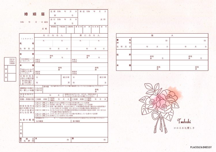 椿の花言葉デザインの婚姻届