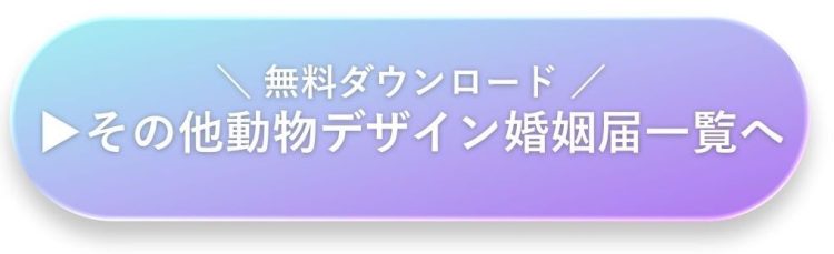 その他動物デザインの婚姻届一覧｜うさぎ・鳥・馬・水族館モチーフ
