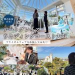【特典アリ】水に浮かぶチャペルと5つのガーデン付きゲストハウスが魅力♡『アートグレイス ウエディングコースト大阪』のブライダルフェアを体験!