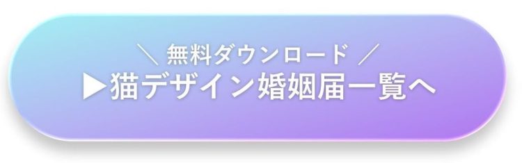 猫デザインのオリジナル婚姻届一覧｜ねこ好きカップル向け無料ダウンロード