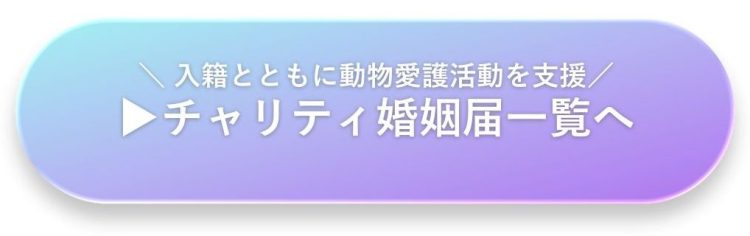 チャリティ婚姻届一覧|動物愛護支援ができるオリジナル婚姻届