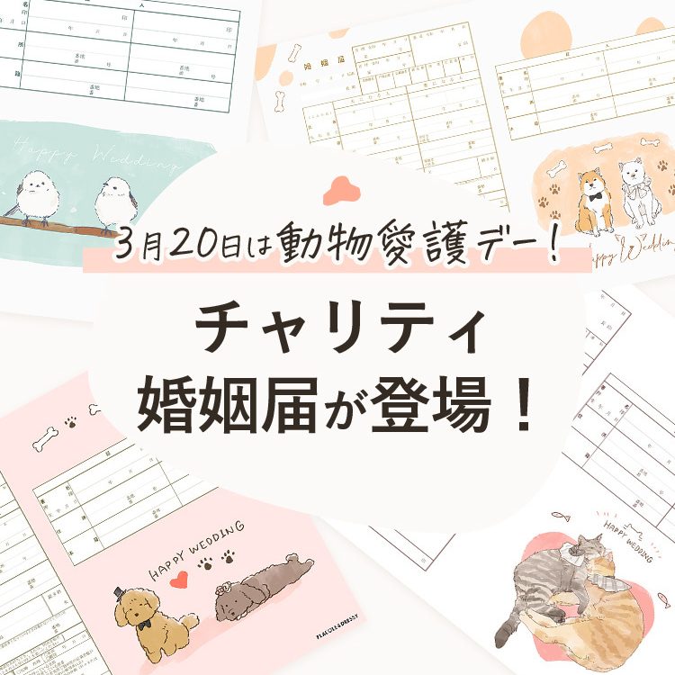 チャリティ婚姻届(犬や猫をはじめ、うさぎ・鳥・馬・水族館モチーフなど)動物愛護