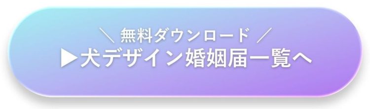 犬デザインのオリジナル婚姻届一覧｜トイプードル・柴犬など対応