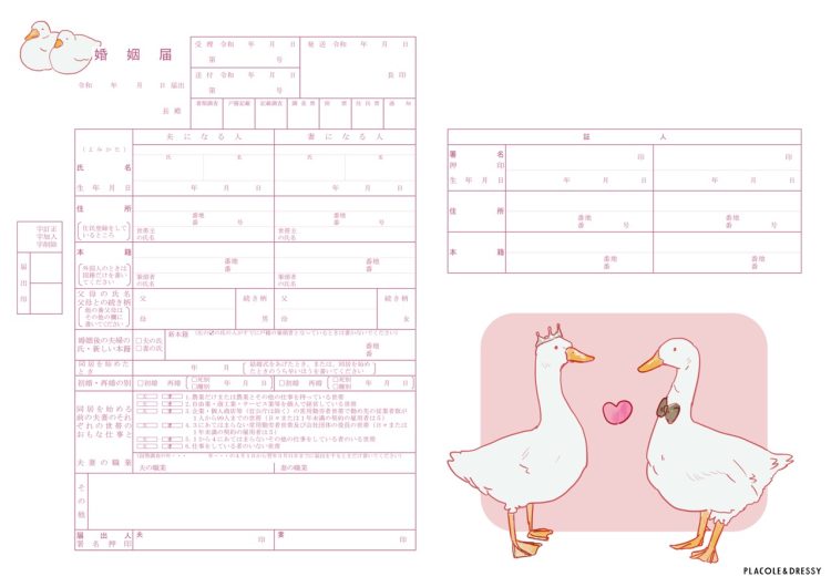 アヒルデザイン　婚姻届