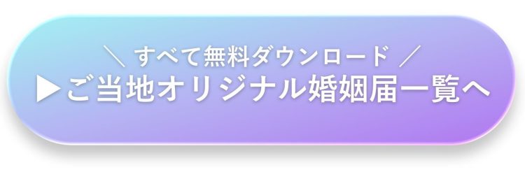 全国のご当地デザイン婚姻届一覧｜47都道府県対応オリジナル婚姻届