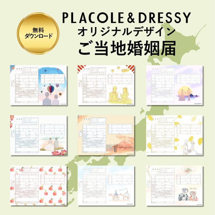 ご当地オリジナル婚姻届