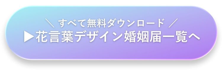 花言葉デザインのオリジナル婚姻届一覧｜意味で選べる無料婚姻届