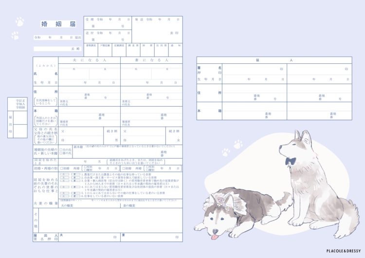 ハスキーデザインの婚姻届