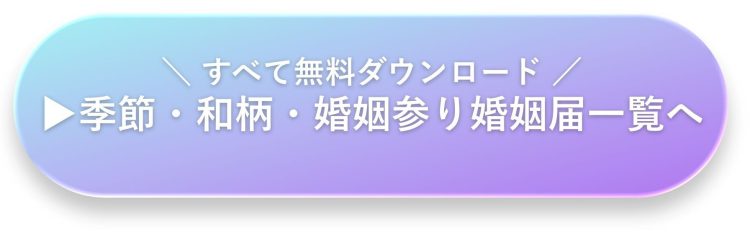季節・和柄デザインの婚姻届一覧｜和風・縁起モチーフ対応