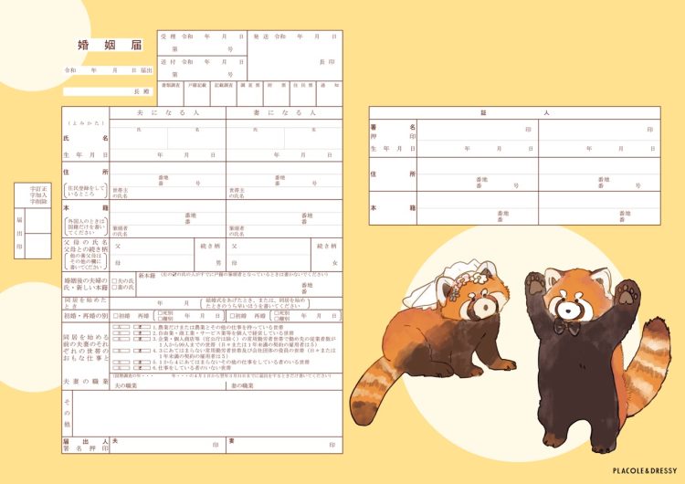 レッサーパンダデザイン婚姻届