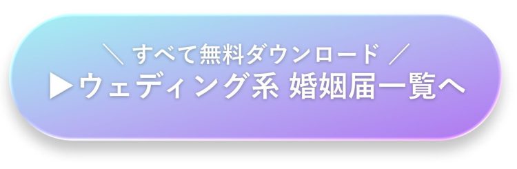 ウェディング系デザインの婚姻届一覧｜リング・ドレス・ブーケモチーフ
