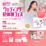 【2/28(土),3/1(日),2(月)限定！】関西初上陸！＜大阪…