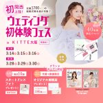 【3/14(土),15(日),16(月)限定!】関西初上陸!<大阪…