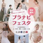 【3/14(土)15(日)限定開催】福岡九州エリア利用者No.1「…