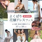 【3月7日(土)8日(日)】新作ドレス試着&式場相談ができる♡ 『…