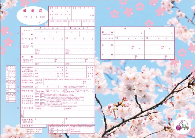 藤枝市／桜の花婚姻届