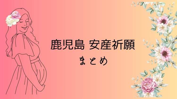 鹿児島 安産祈願