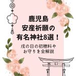 【鹿児島 安産祈願】安産祈願の有名神社8選！戌の日の初穂料やお守り全解説