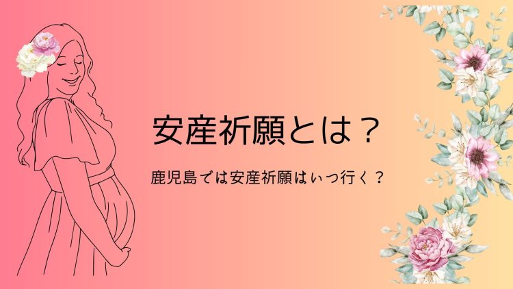 安産祈願とは？