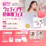 【3/28(土),29(日),30(月)限定！】関西初上陸！＜大阪…