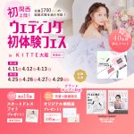 【4/11(土),12(日),13(月)限定!】関西初上陸!<大阪…